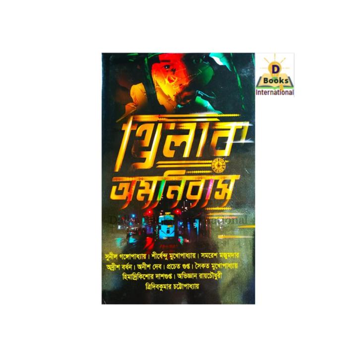 Thriller Omnibas ( থ্রিলার অমনিবাস ) by Shirshendu Mukhopadhyay | Daraz ...