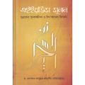 Ahyaus Sunan (Hardcover) - Dr. Khondokar Abdullah Jahangir - As Sunnah. 