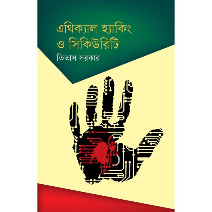 এথিক্যাল হ্যাকিং ও সিকিউরিটি By তিতাস সরকার