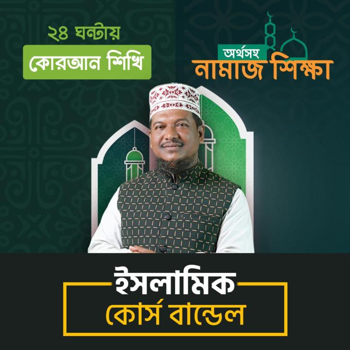 Islamic Course Bundle | 10 Minute School