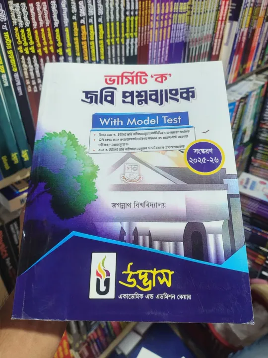 Udvash%20Versity%20ka%20JNU%20Question%20Bank%20Book%202025-26%C2%A0Edition%20-%20Image%202