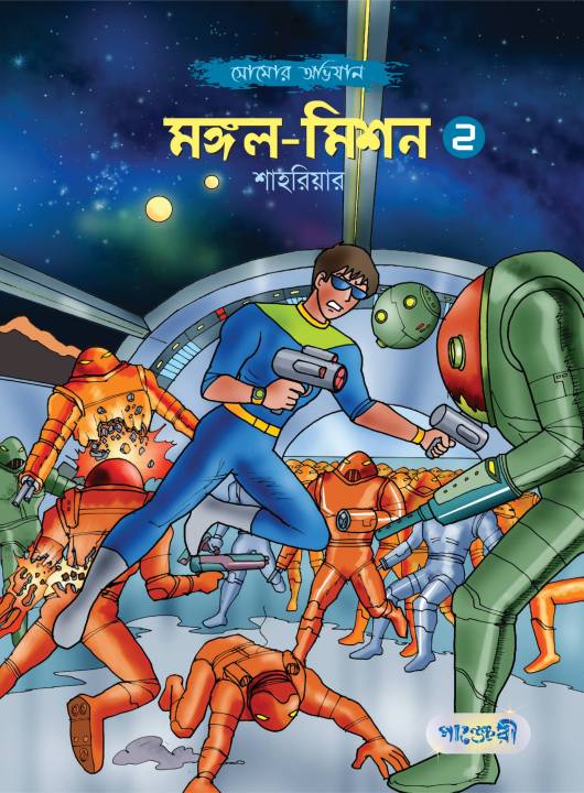 মঙ্গল-মিশন -২ (পেপারব্যাক)