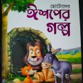 Kids Store BOOk-Ishoper Golpo. 