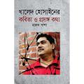 খালেদ হোসাইনের কবিতা ও প্রসঙ্গ কথা (হার্ডকভার). 