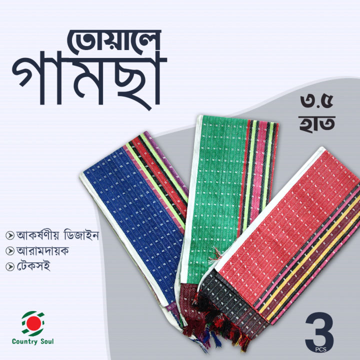 3%20%E0%A6%AA%E0%A6%BF%E0%A6%B8%20%E0%A6%AC%E0%A6%BF%E0%A6%AD%E0%A6%BF%E0%A6%A8%E0%A7%8D%E0%A6%A8%20%E0%A6%A7%E0%A6%B0%E0%A6%A3%E0%A7%87%E0%A6%B0%203.5%20%E0%A6%B9%E0%A7%8D%E0%A6%AF%E0%A6%BE%E0%A6%9F%20%E0%A6%9F%E0%A7%8D%E0%A6%B0%E0%A7%8D%E0%A6%AF%E0%A6%BE%E0%A6%A1%E0%A6%BF%E0%A6%B6%E0%A6%A8%E0%A6%BE%E0%A6%B2/%E0%A6%A6%E0%A7%87%E0%A6%B6%E0%A6%BF%20%E0%A6%96%E0%A6%BE%E0%A6%81%E0%A6%9F%E0%A6%BF%20%E0%A6%B8%E0%A7%81%E0%A6%A4%E0%A6%BF/%E0%A6%B8%E0%A7%81%E0%A6%9F%E0%A6%BF%20%E0%A6%A4%E0%A7%8B%E0%A6%AF%E0%A6%BC%E0%A6%BE%E0%A6%B2%E0%A7%87%20%E0%A6%97%E0%A6%BE%E0%A6%AE%E0%A6%B8%E0%A6%BE/%E0%A6%97%E0%A6%BE%E0%A6%AE%E0%A6%9B%E0%A6%BE%20%E0%A6%A4%E0%A7%8B%E0%A6%AF%E0%A6%BC%E0%A6%BE%E0%A6%B2%E0%A7%87%20_%20%E0%A7%A9%20%E0%A6%AA%E0%A6%BF%E0%A6%B6%20%E0%A7%A9.%E0%A7%AB%20%E0%A6%B9%E0%A6%BE%E0%A6%A4%20%E0%A6%A6%E0%A7%87%E0%A6%B6%E0%A6%BF%20%E0%A6%B8%E0%A7%81%E0%A6%A4%E0%A6%BF%20%E0%A6%A4%E0%A7%8B%E0%A6%B2%E0%A7%87%20%E0%A6%97%E0%A6%BE%E0%A6%AE%E0%A6%BE%20-%20towel%20-%20Image%202