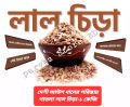 Red Flattened Rice/Lal Chira-1 Kg(500gm+500gm). 