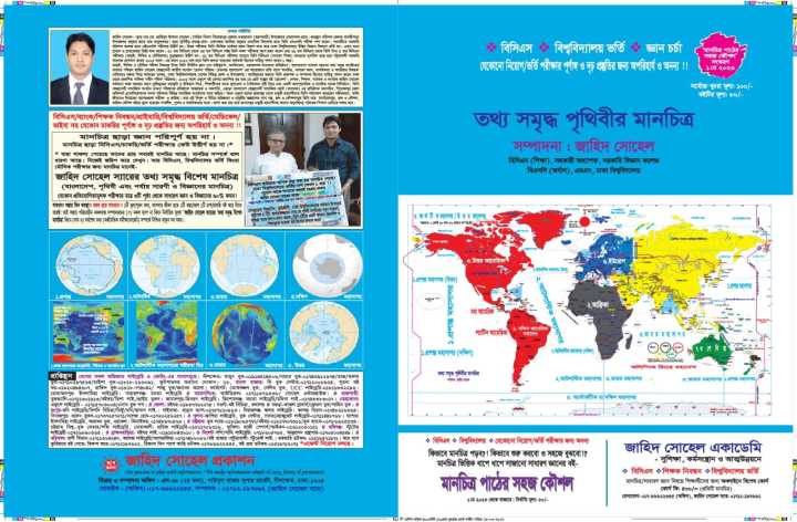 পৃথিবী মানচিত্র (ম্যাপ) লেখক- জাহিদ সোহেল /  World Map by Jahid - Shuhel