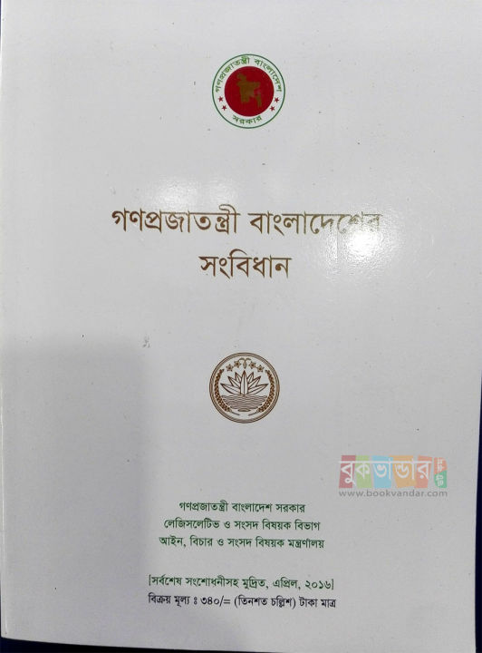 Constitution%20of%20the%20Peoples%20Republic%20of%20Bangladesh%20with%20Latest%20Amendment%20April-2016%20-%20Image%203