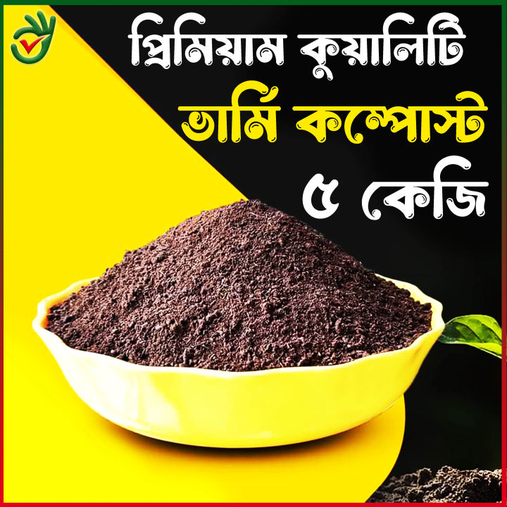 Best Quality Vermicompost 5 kg - Fertilizer for Plants