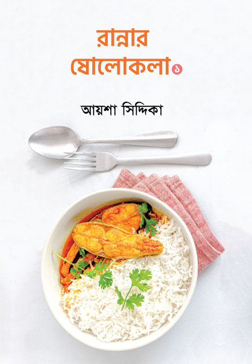 Rannar%20Sholokola%201%20By%20Ayesha%20Siddika%20-%20Image%202