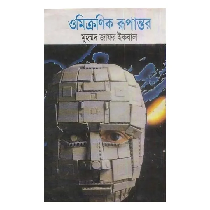 ওমিক্রণিক রূপান্তর: মুহম্মদ জাফর ইকবাল | Daraz.com.bd
