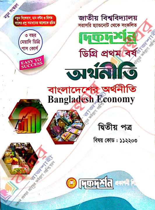 Dikdorshon Easy Success - Degree 1st Year Economics - Bangladesh Economy - 2nd Paper - Subject Code 112203