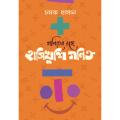 গণিতের রঙ্গে হাসিখুশি গণিত By চমক হাসান. 