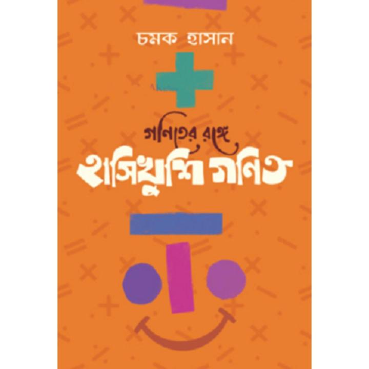 গণিতের রঙ্গে হাসিখুশি গণিত By চমক হাসান