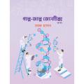 গল্পে-জল্পে জেনেটিক্স (২য় খণ্ড) By চমক হাসান. 