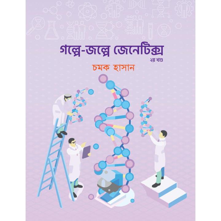 গল্পে-জল্পে জেনেটিক্স (২য় খণ্ড) By চমক হাসান