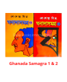 Ghanada Samagra 1 & 2 ( ঘনাদা সমগ্র - 1 & 2 ) by Premendra Mitra. 