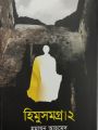 Misir Ali Somogro & Misir Ali Somogro- 2, +Himu Somogro 1 & Himu Somogro 2 by Humayun Ahmed, .Bangla Novel Book Boi. 
