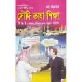 সৌদি ভাষা শিক্ষা. 