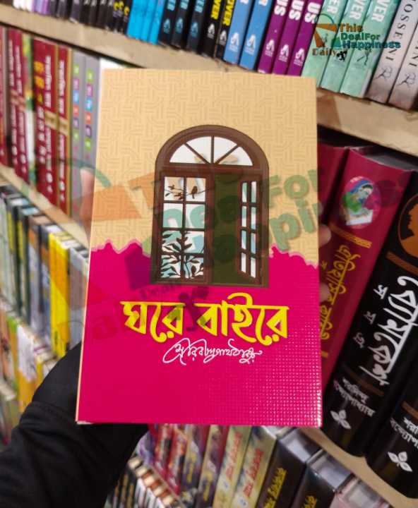 ঘরে-বাইরে (হার্ডকভার) রবীন্দ্রনাথ ঠাকুর