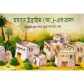 হযরত ইব্রাহিম (আ.)-এর ভ্রমণ. 