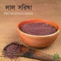 Mustard Seeds ( Red Mustard) - 300 gm. 