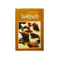 Nishithini ( নিশীথিনী ) by Humayun Ahmed. 