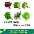 বারমাসি সবজির কম্বো প্যাক বীজ ২০০০ পিস (লালশাক,পালংশাক,পুঁইশাক,ধনিয়াপাতা,কলমিশাক,ডাঁটাশাক). 