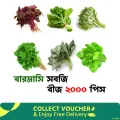 বারমাসি সবজির কম্বো প্যাক বীজ ২০০০ পিস (লালশাক,পালংশাক,পুঁইশাক,ধনিয়াপাতা,কলমিশাক,ডাঁটাশাক).