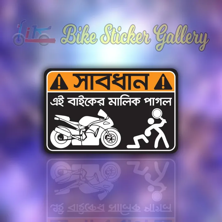 Bike Sticker - Sabdhan , ei bike er malik pagol, funny sticker ...
