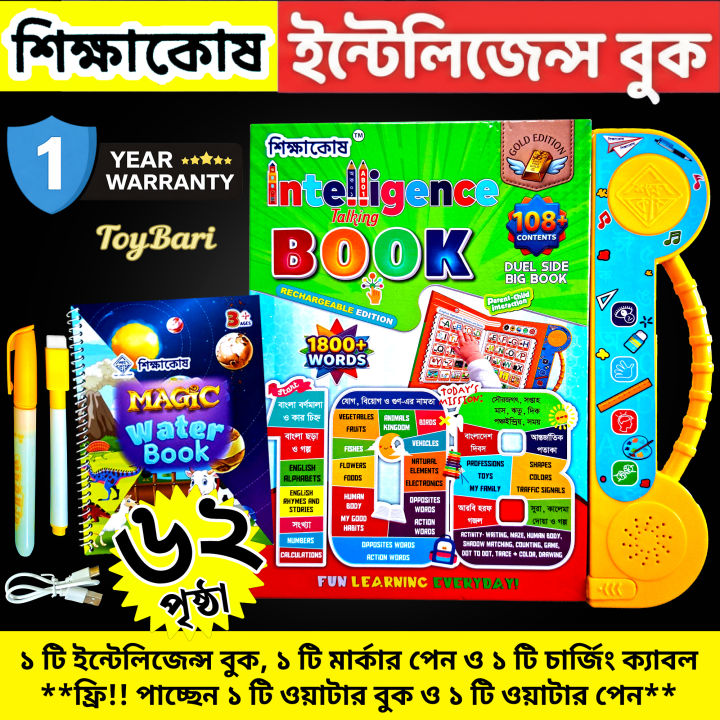 Shikkha Kosh Intelligence Talking Book for Kids – 62 Pages With Bangla English Arabic (Rechargeable, 1 Year Warranty)