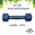 4kg Bangla Dumbbell Blue 1pcs (Not Accurate Weight) - Sports & Fitness. 
