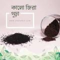 Kalojira gura - 200gm (Black Seed Powder). 