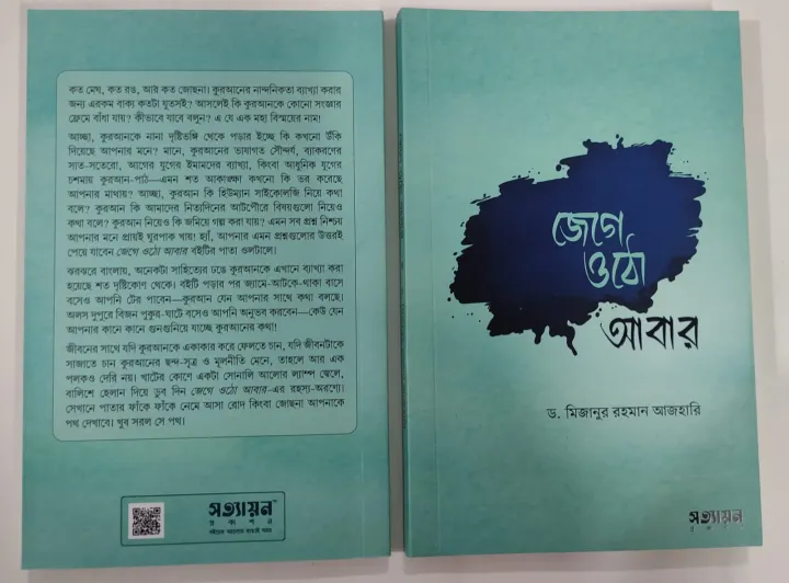 Jege%20Otho%20Abar%20by%20D:%20Mizanur%20Rahman%20Azhari%20%20%20%E0%A6%9C%E0%A7%87%E0%A6%97%E0%A7%87%20%E0%A6%93%E0%A6%A0%E0%A7%8B%20%E0%A6%86%E0%A6%AC%E0%A6%BE%E0%A6%B0%20-%20Image%202