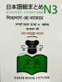 N3 Nihongo So-matome for Learning Japanese 2 Book Set ( Bangla ‎or Japanese ). 