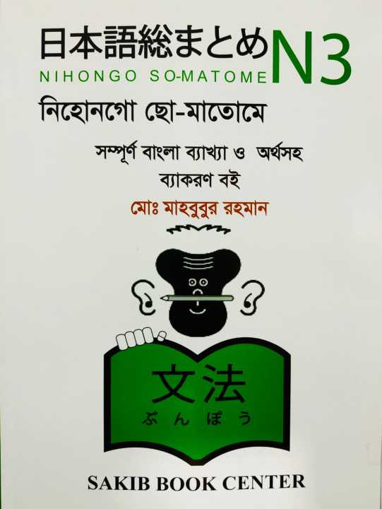 N3%20Nihongo%20So-matome%20for%20Learning%20Japanese%202%20Book%20Set%20(%20Bangla%20%E2%80%8Eor%20Japanese%20)%20-%20Image%203
