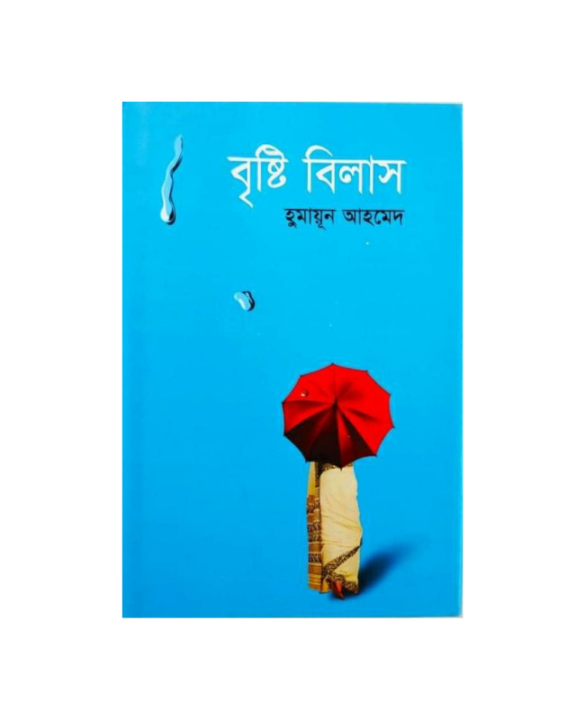 Bristi Bilas ( বৃষ্টি বিলাস ) by Humayun Ahmed