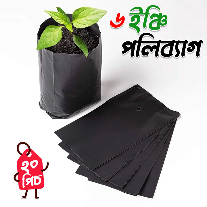 নার্সারী কালো পলি ব্যাগ 6‘‘ (ছিদ্র ও ভাজ যুক্ত) ২০ পিচ Nursery Black Poly Bag for Planting Nursery Pots Plant Grow Bags Seedling Planter