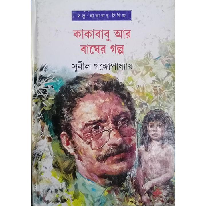 কাকাবাবু আর বাঘের গল্প