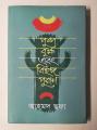 পুষ্প বৃক্ষ এবং বিহঙ্গ পুরাণ (হার্ডকভার). 