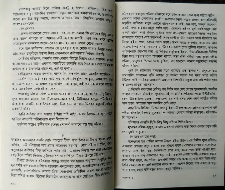 Aranyak%20-%20Bibhutibhushan%20Bandyopadhyay%20(%E0%A6%86%E0%A6%B0%E0%A6%A3%E0%A7%8D%E0%A6%AF%E0%A6%95%20-%20%E0%A6%AC%E0%A6%BF%E0%A6%AD%E0%A7%82%E0%A6%A4%E0%A6%BF%E0%A6%AD%E0%A7%82%E0%A6%B7%E0%A6%A3%20%E0%A6%AC%E0%A6%A8%E0%A7%8D%E0%A6%A6%E0%A7%8D%E0%A6%AF%E0%A7%8B%E0%A6%AA%E0%A6%BE%E0%A6%A7%E0%A7%8D%E0%A6%AF%E0%A6%BE%E0%A7%9F)%20-%20Image%204