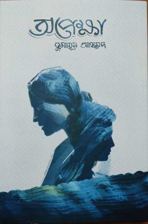 Opekkha,%20by%20Humayun%20Ahmed,%20.Bangla%20Novel%20Book%20-%20Image%203