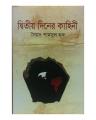 Ditiyo Diner Kahini by Syed Shamsul Haq. 