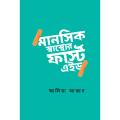 মানসিক স্বাস্থ্যের ফার্স্ট এইড By (author) আলিয়া আজাদ. 