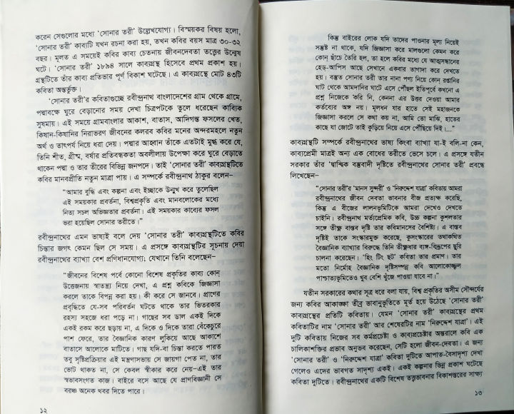 Sonar%20Tori%20-%20Rabindranath%20Tagore%20(%E0%A6%B8%E0%A7%8B%E0%A6%A8%E0%A6%BE%E0%A6%B0%20%E0%A6%A4%E0%A6%B0%E0%A7%80%20-%20%E0%A6%B0%E0%A6%AC%E0%A7%80%E0%A6%A8%E0%A7%8D%E0%A6%A6%E0%A7%8D%E0%A6%B0%E0%A6%A8%E0%A6%BE%E0%A6%A5%20%E0%A6%A0%E0%A6%BE%E0%A6%95%E0%A7%81%E0%A6%B0)%20-%20Image%203