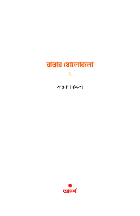 %E0%A6%B0%E0%A6%BE%E0%A6%A8%E0%A7%8D%E0%A6%A8%E0%A6%BE%E0%A6%B0%20%E0%A6%B7%E0%A7%8B%E0%A6%B2%E0%A7%8B%E0%A6%95%E0%A6%B2%E0%A6%BE%20%E0%A7%A8%20By%20%E0%A6%86%E0%A7%9F%E0%A6%B6%E0%A6%BE%20%E0%A6%B8%E0%A6%BF%E0%A6%A6%E0%A7%8D%E0%A6%A6%E0%A6%BF%E0%A6%95%E0%A6%BE%20-%20Image%203