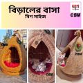 Cat house with soft cushion bed - বিড়ালের বাসা  - for deshi & persian cat. 