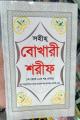 Bukhari Sharif In Bangla Part 1-10. 