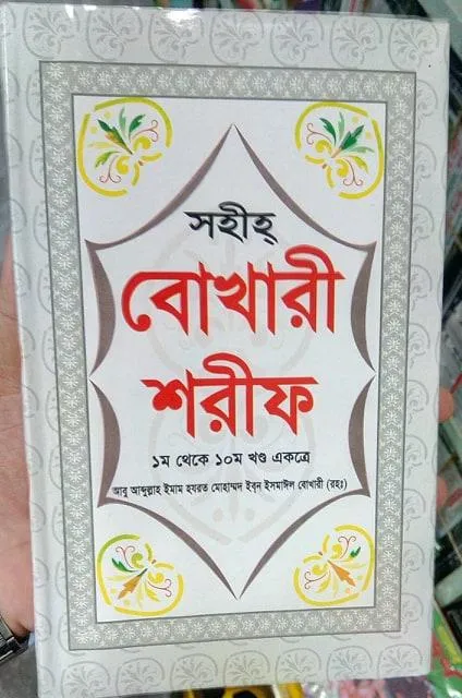 Bukhari%20Sharif%20In%20Bangla%20Part%201-10%20-%20Image%202