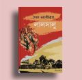 Lalsalu by  Syed Waliullah. 